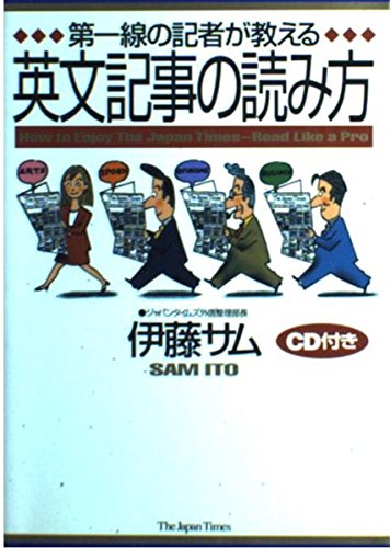 第一線の記者が教える英文記事の読み方 | 伊藤 サム |本 | 通販 | Amazon